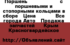  Поршень 6BTAA5.9, QSB5.9 с поршневыми и стопорными кольцами в сборе › Цена ­ 4 000 - Все города Авто » Продажа запчастей   . Крым,Красногвардейское